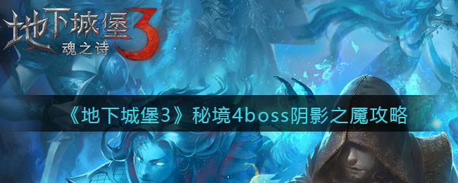 《地下城堡3：魂之诗》秘境4boss阴影之魇攻略