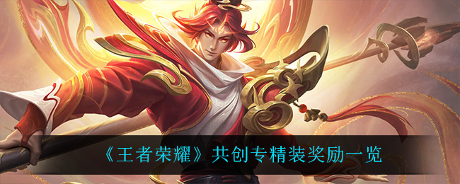 《王者荣耀》共创专精装奖励一览
