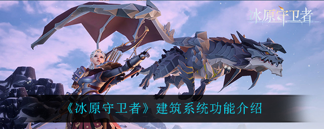 《冰原守卫者》建筑系统功能介绍