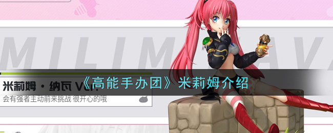 《高能手办团》米莉姆介绍