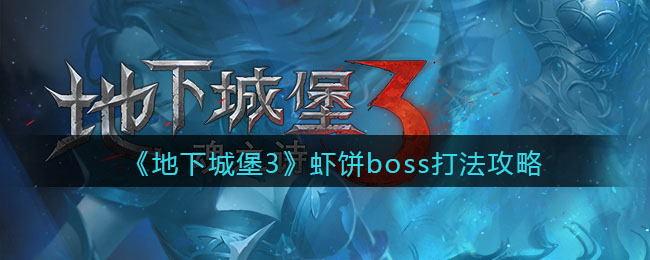 《地下城堡3：魂之诗》虾饼boss打法攻略