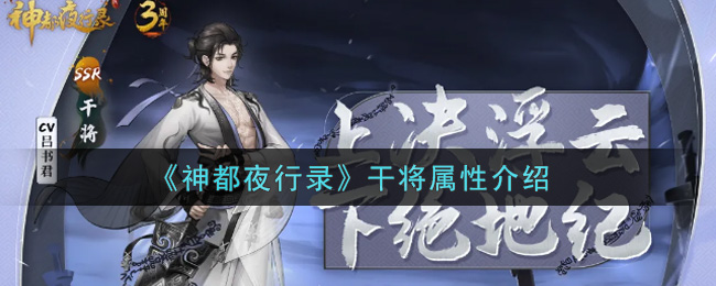 《神都夜行录》干将属性介绍