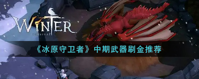 《冰原守卫者》中期武器刷金推荐