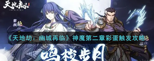 《天地劫：幽城再临》神魔第二章彩蛋触发攻略