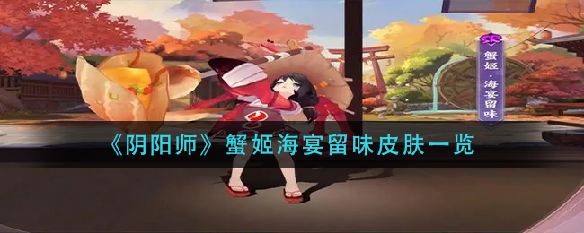 《阴阳师》蟹姬海宴留味皮肤一览
