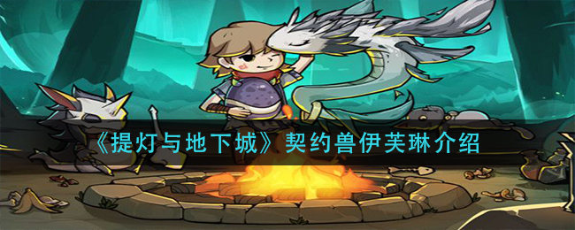 《提灯与地下城》契约兽伊芙琳介绍
