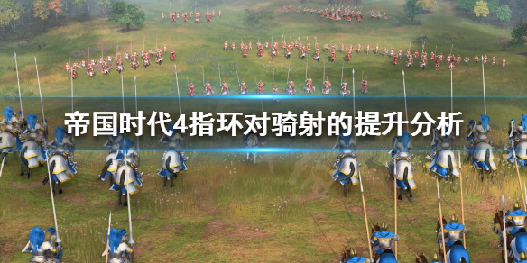 《帝国时代4》指环有什么用？指环对骑射的提升分析
