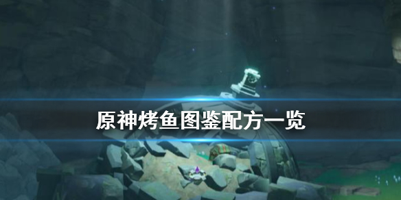 《原神》烤鱼图鉴配方一览 烤鱼活动烤鱼配方有哪些？