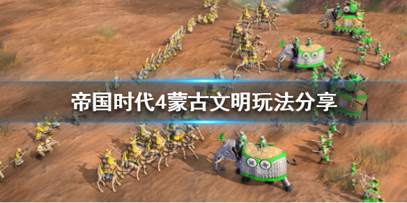 《帝国时代4》蒙古该怎么玩？蒙古文明玩法分享