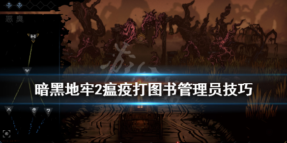 《暗黑地牢2》图书管理员怎么打？瘟疫打图书管理员技巧