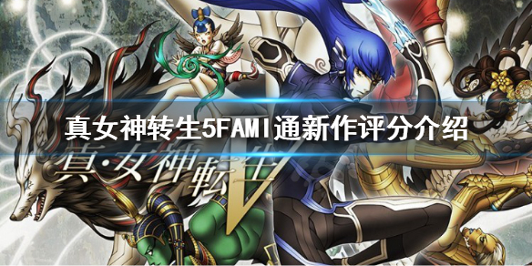 《真女神转生5》好玩吗？FAMI通新作评分介绍