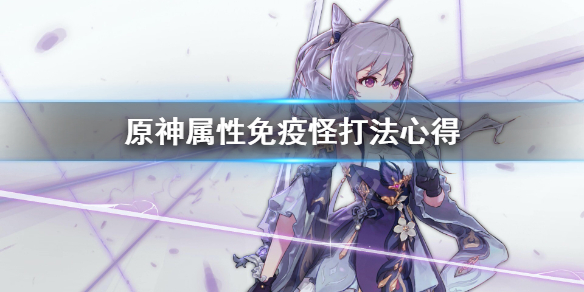 《原神》属性免疫怪怎么打？属性免疫怪打法心得