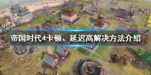 《帝国时代4》游戏卡顿怎么办？卡顿、延迟高解决方法介绍