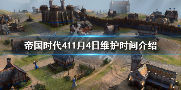 《帝国时代4》11月4日什么时候维护？11月4日维护时间介绍