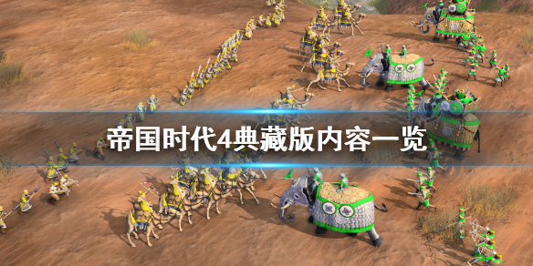《帝国时代4》典藏版有什么？典藏版内容一览