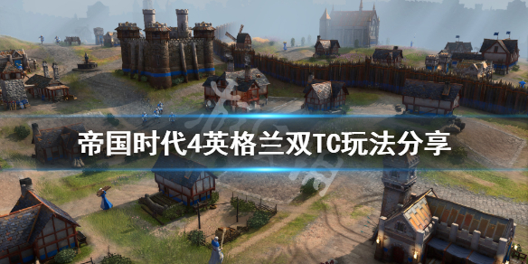 《帝国时代4》英格兰新手怎么玩？英格兰双TC玩法分享