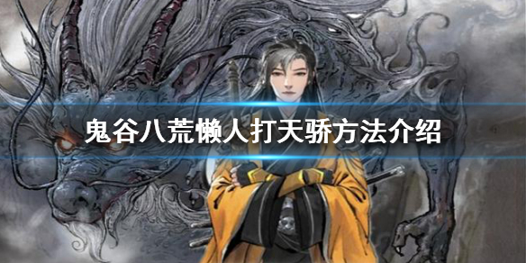 《鬼谷八荒》天骄怎么打？懒人打天骄方法介绍