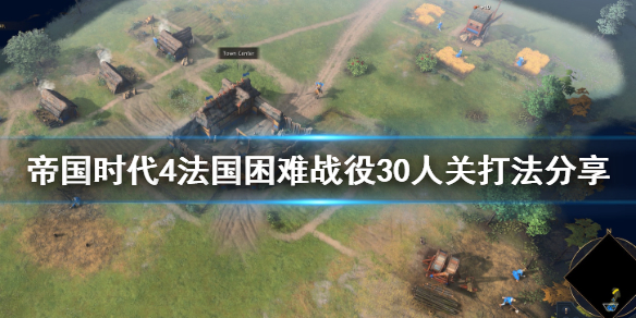 《帝国时代4》法国困难战役30人关怎么打？法国困难战役30人关打法分享