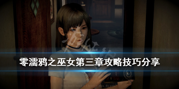 《零濡鸦之巫女》第三章拍照能拍到什么？第三章攻略技巧分享