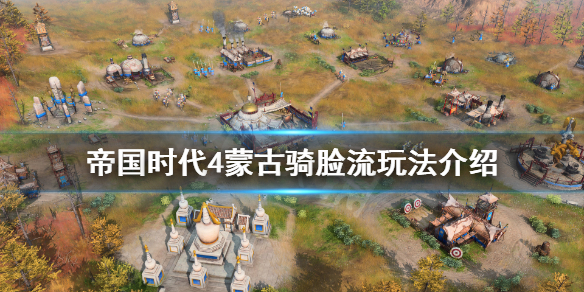 《帝国时代4》蒙古骑脸流怎么玩？蒙古骑脸流玩法介绍
