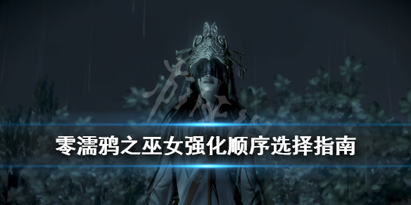 《零濡鸦之巫女》强化顺序怎么选？强化顺序选择指南