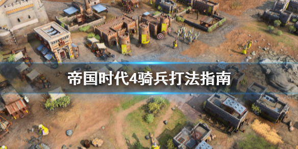 《帝国时代4》骑兵怎么打长矛兵？骑兵打法指南