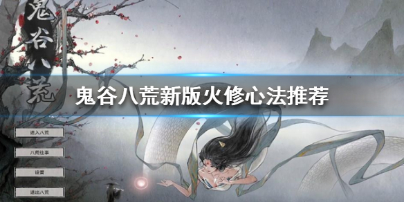 《鬼谷八荒》火修好玩吗？新版火修心法推荐