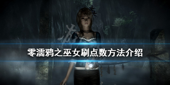 《零濡鸦之巫女》点数怎么刷？刷点数方法介绍