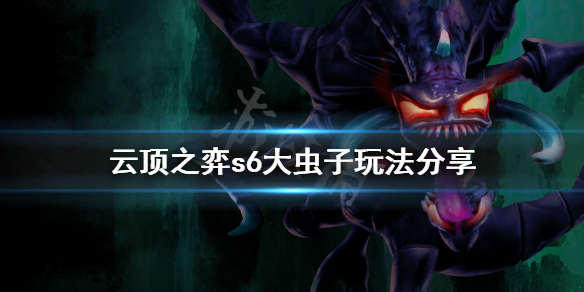 《云顶之弈》s6大虫子怎么玩？s6大虫子玩法分享