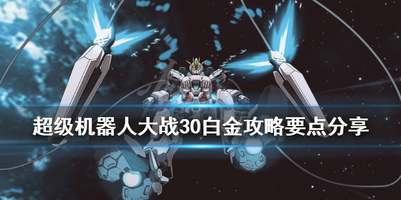 《超级机器人大战30》白金攻略要点分享 白金怎么达成？