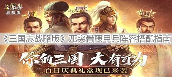 《三国志战略版》兀突骨藤甲兵阵容搭配指南