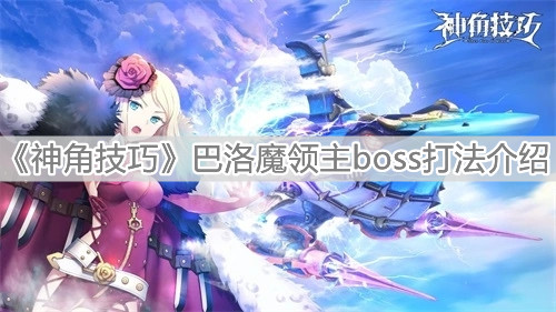 《神角技巧》巴洛魔领主boss打法介绍