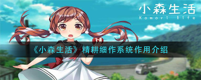 《小森生活》精耕细作系统作用介绍