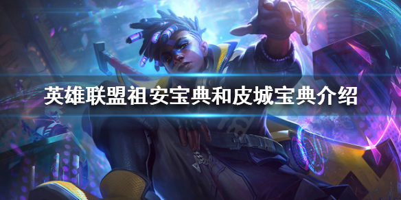 《英雄联盟》双城之战版本有什么活动？祖安宝典和皮城宝典介绍