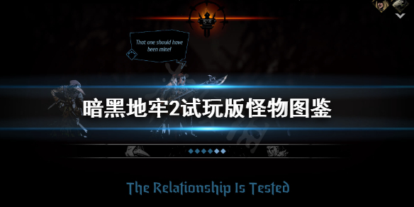 《暗黑地牢2》试玩版怪物图鉴 试玩版怪物技能简介