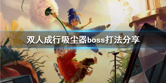《双人成行》吸尘器关卡怎么过？吸尘器boss打法分享