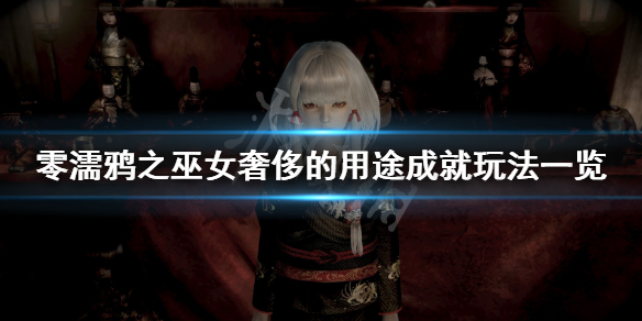 《零濡鸦之巫女》奢侈的用途成就怎么玩？奢侈的用途成就玩法一览