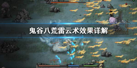 《鬼谷八荒》雷云术好用吗？雷云术效果详解