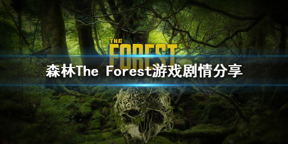 《森林》游戏剧情是怎样的？The Forest游戏剧情分享