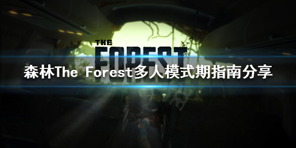 《森林》前期该怎么玩？The Forest多人模式前期指南分享