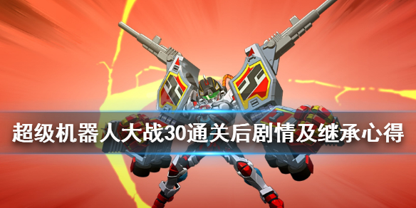 《超级机器人大战30》二周目继承内容有什么？通关后剧情及继承心得