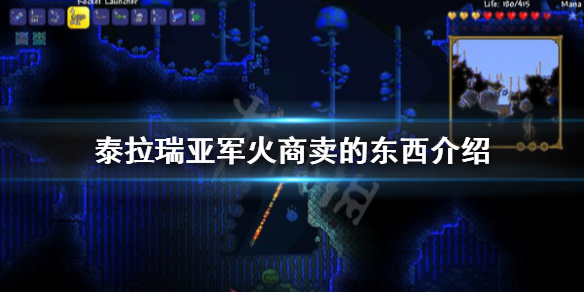 《泰拉瑞亚》军火商卖什么？军火商卖的东西介绍