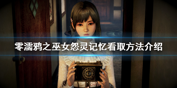 《零濡鸦之巫女》怎么收集看取？怨灵记忆看取方法介绍