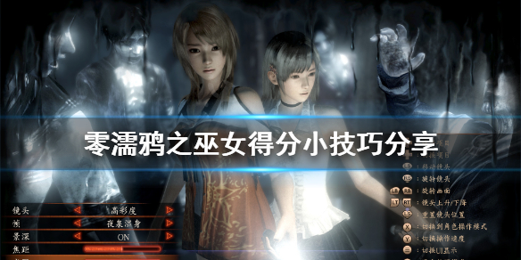 《零濡鸦之巫女》得分怎么提高？得分小技巧分享