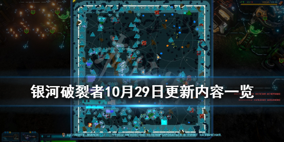 《银河破裂者》10月29日更新内容一览 10.29更新了什么内容？