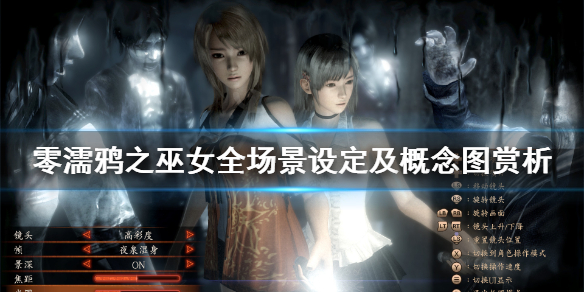 《零濡鸦之巫女》场景有哪些？全场景设定及概念图赏析