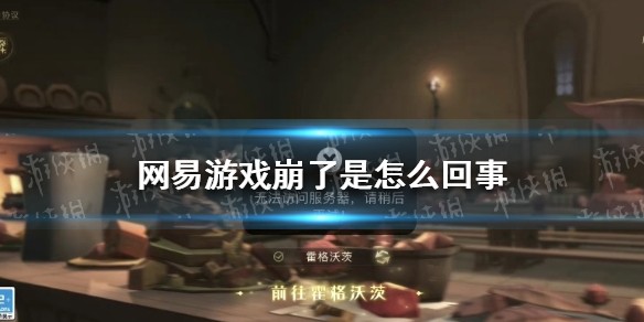 网易游戏崩了是怎么回事