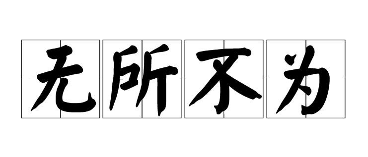 蚂蚁庄园11月5日：成语无所不为形容的是?