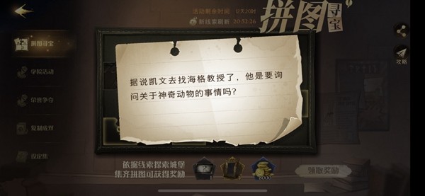哈利波特魔法觉醒据说凯文去找海格教授了拼图寻宝位置攻略