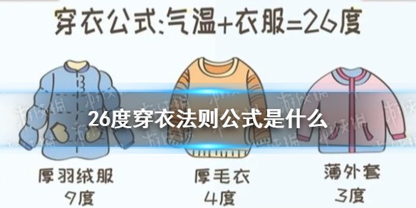 26度穿衣法则是什么
